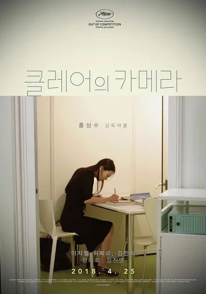 克莱尔的相机 클레어의 카메라 (2017)