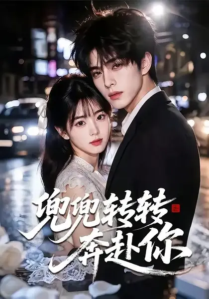 兜兜转转奔赴你（68集）AI短剧-千尺浪