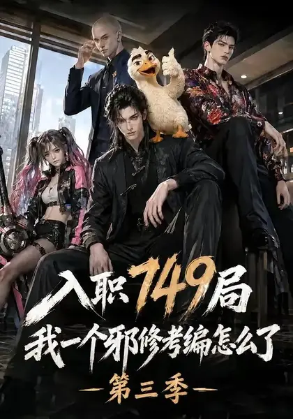 入职749局我一个邪修考编怎么了第三季（63集）AI短剧-千尺浪