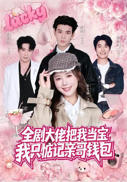 全剧大佬把我当宝，我只惦记亲哥钱包（80集）靳旺＆苏弋涵（1|短剧