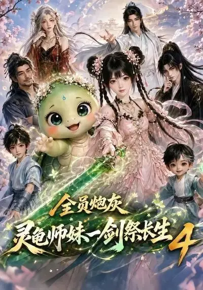 全员炮灰，灵龟师妹一剑祭长生4&全员炮灰灵龟师妹一剑祭长生4（105集） AI短剧-千尺浪
