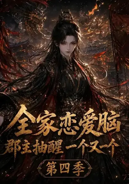 全家恋爱脑，郡主抽醒一个又一个第四季全家恋爱脑郡主抽醒一个又一个第四季（123集）AI短剧