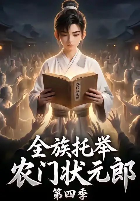 全族托举农门状元郎第四季（140集）AI短剧-千尺浪