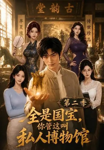 全是国宝，你管这叫私人博物馆第二季&全是国宝你管这叫私人博物馆第二季（112集） AI短剧-千尺浪