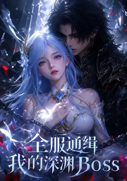 全服通缉我的深渊Boss（44集）AI短剧-千尺浪