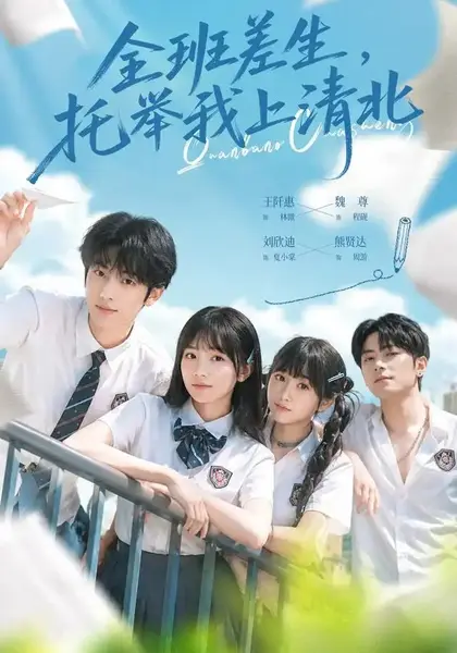 全班差生，托举我上清北（62集）魏尊王阡惠
