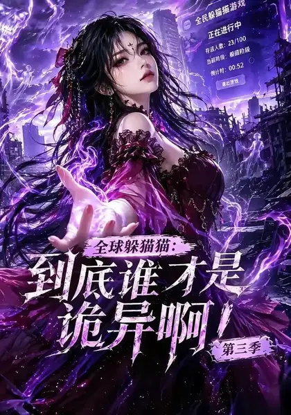 全球躲猫猫：到底谁才是诡异啊！第三季&全球躲猫猫到底谁才是诡异啊第三季（188集全）AI短剧-千尺浪