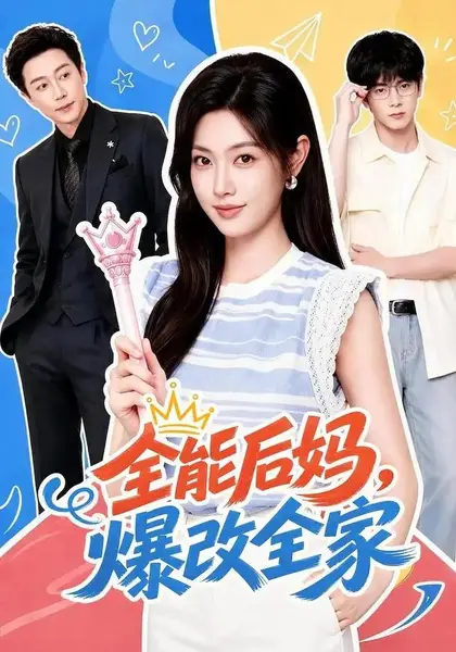 全能后妈，爆改全家全能后妈爆改全家（71集） 宋晨＆马晓伟