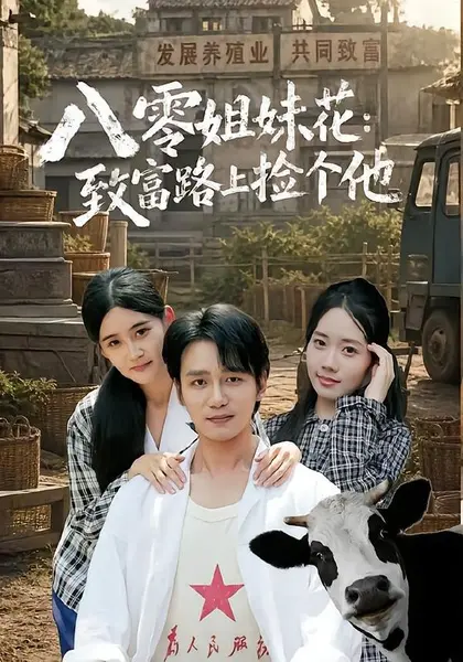 八零姐妹花致富路上捡个他（82集）李蕴薇＆马若璇|短剧