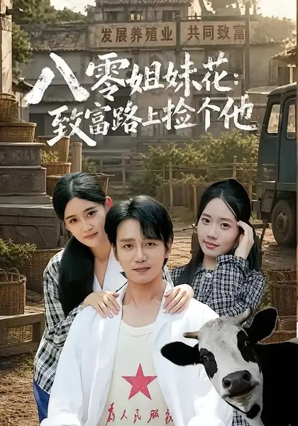 八零姐妹花致富路上捡个他（82集）李蕴薇马若璇