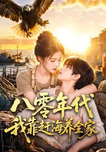 八零年代我靠赶海养全家（70集）AI短剧-千尺浪