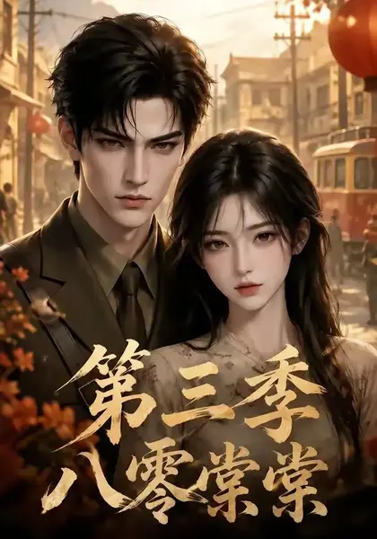 八零棠棠第三季（89集）AI短剧-千尺浪
