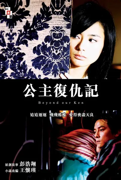 公主复仇记 公主復仇記 (2004)-千尺浪