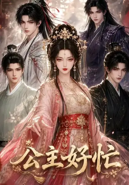 公主好忙（42集）AI短剧