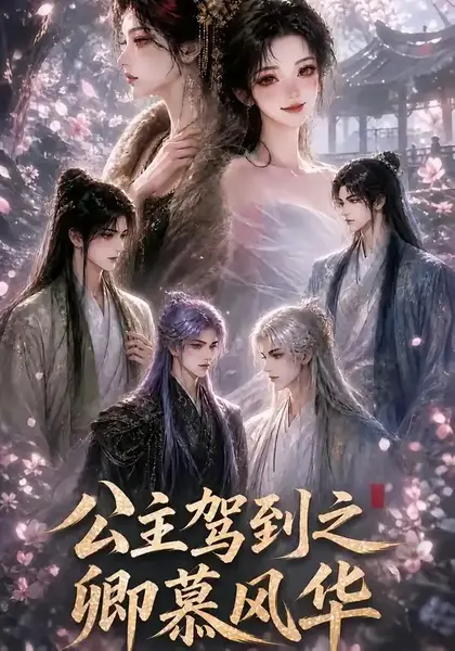 公主驾到之卿慕风华（30集） AI短剧-千尺浪