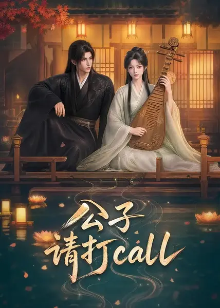 公子，请打call&公子请打call（48集）AI短剧-千尺浪