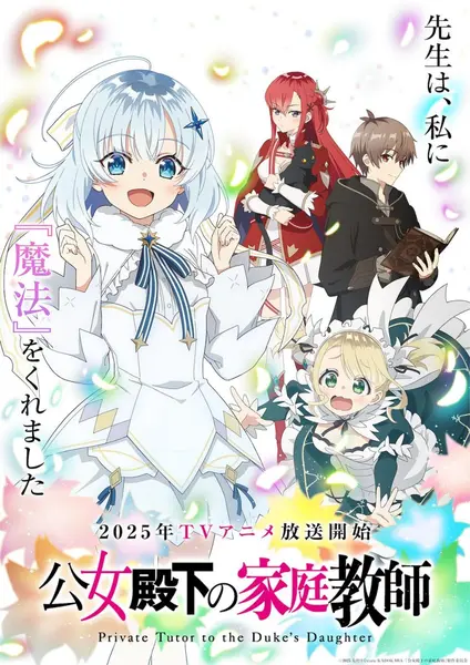 公爵千金的家庭教师 全12集 日语繁中 Ani 2025 1080P【日漫】