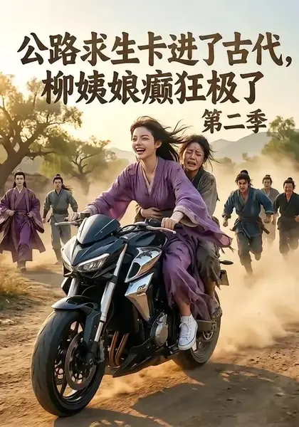 公路求生卡进了古代，柳姨娘癫狂极了第二季&公路求生卡进了古代柳姨娘癫狂极了第二季（100集）AI短剧-千尺浪