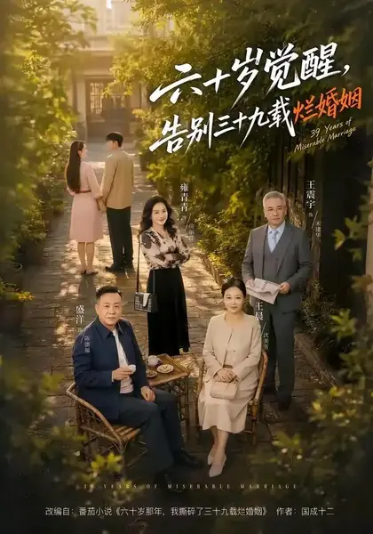 六十岁觉醒，告别三十九载烂婚姻（83集）王晨&盛洋&雍青青-千尺浪