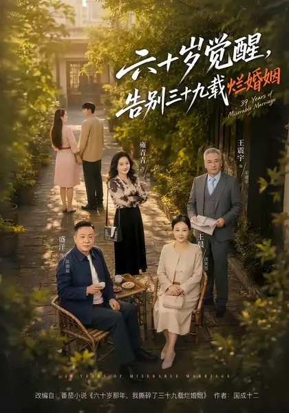 六十岁觉醒，告别三十九载烂婚姻（83集）王晨＆盛洋＆雍青青|短剧
