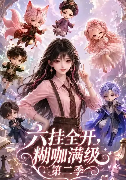 六挂全开，糊咖满级第二季六挂全开糊咖满级第二季（161集）AI短剧