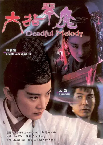 六指琴魔 (1994)-千尺浪