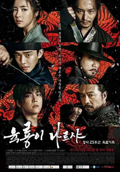 六龙飞天 육룡이 나르샤 (2015)-千尺浪