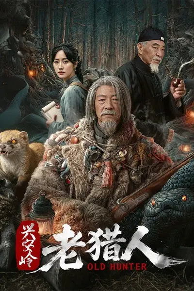 兴安岭老猎人（2026）【4K.HDR.60fps】【更14集】【悬疑/奇幻】-千尺浪