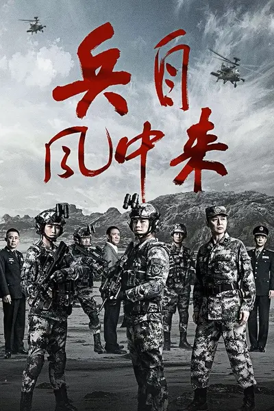 兵自风中来 4K臻彩MAX [HDR60fps][更新至20集]-千尺浪