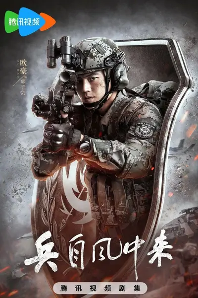 兵自风中来 更22 [2026]-千尺浪