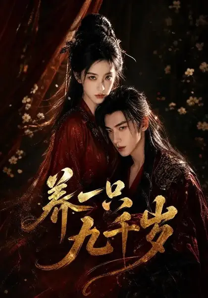 养一只九千岁（73集）AI短剧