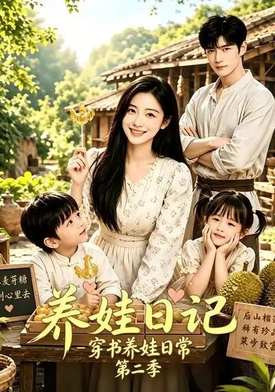 养娃日记：穿书养娃日常第二季&养娃日记穿书养娃日常第二季（90集）AI短剧-千尺浪