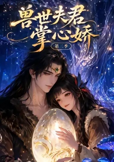 兽世夫君掌心娇第三季（24集）AI短剧-千尺浪
