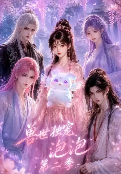 兽世独宠泡泡第二季（31集）AI短剧
