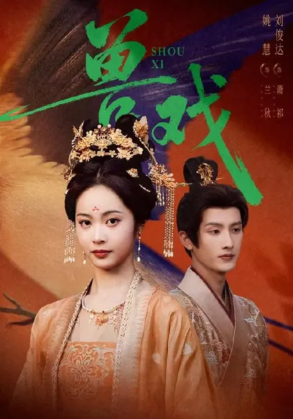 兽戏（91集）刘俊达＆姚慧（1080P）|短剧