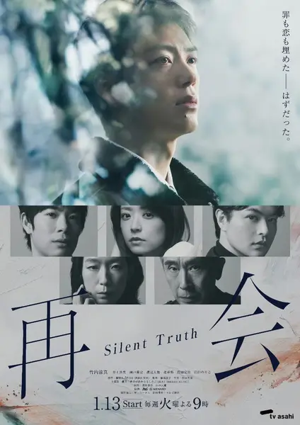 再会～Silent Truth～ 沉默的真相  (2026) 竹内凉真/井上真央 [1080p]  [日语中字] [日剧] [更新09集]