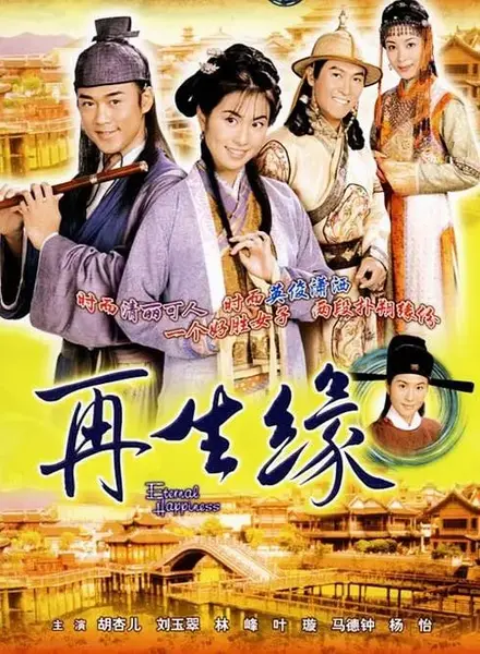 再生缘 再生緣 (2002)
