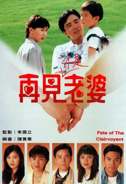 再见亦是老婆 再見亦是老婆 (1994)-千尺浪