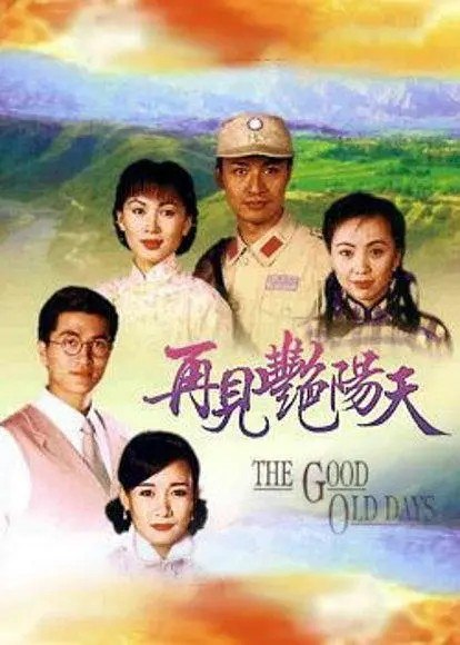 再见艳阳天 再見豔陽天 (1996) 1080p WEB-DL 中文字幕 H265 AAC 2.0