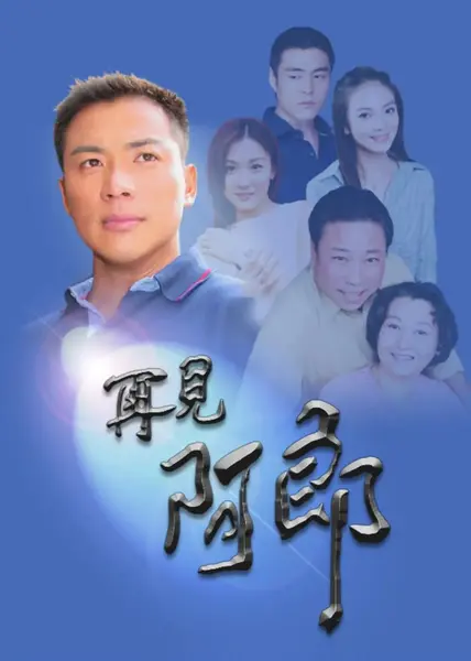 再见阿郎 再見阿郎 (2003)-千尺浪