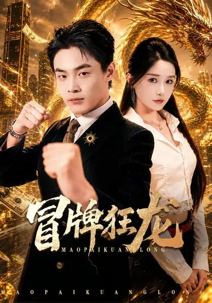 冒牌狂龙（80集）朱哲人&谢瑞|短剧-千尺浪