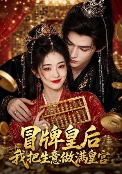冒牌皇后，我把生意做满皇宫冒牌皇后我把生意做满皇宫（93集）AI短剧