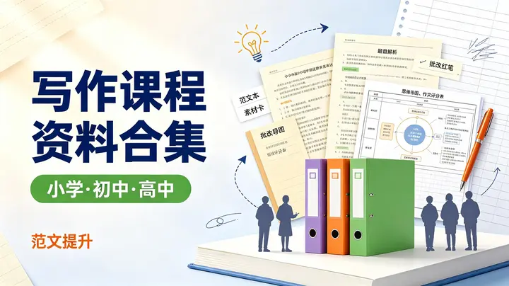 写作课程资料合集（小学，初中，高中）-千尺浪
