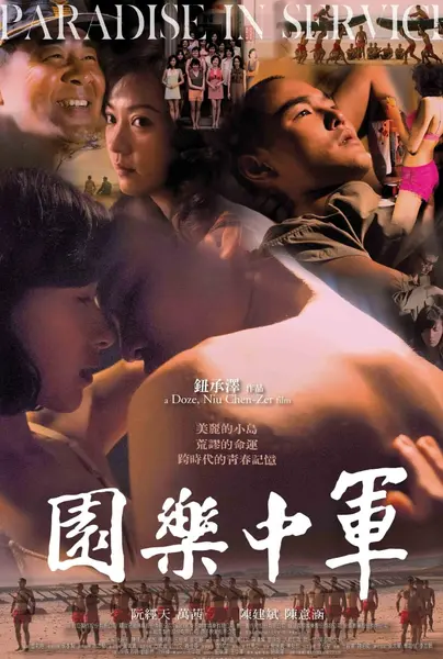 军中乐园 軍中樂園 (2014) 无删减版【1080P. BluRay.蓝光修复版】【国语特效中字】【10.7G】