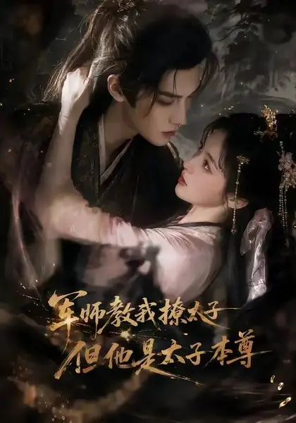 军师教我撩太子但他是太子本尊（65集） AI短剧-千尺浪