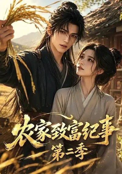 农家致富纪事第二季（94集） AI短剧