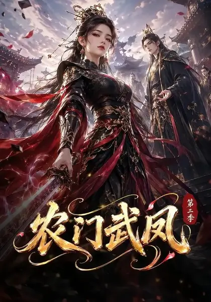 农门武凤第三季（312集） AI短剧-千尺浪