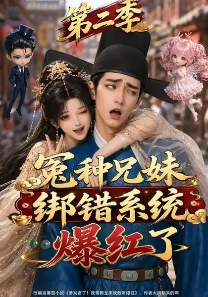 冤种兄妹绑错系统爆红了第二季（133集） AI短剧-千尺浪
