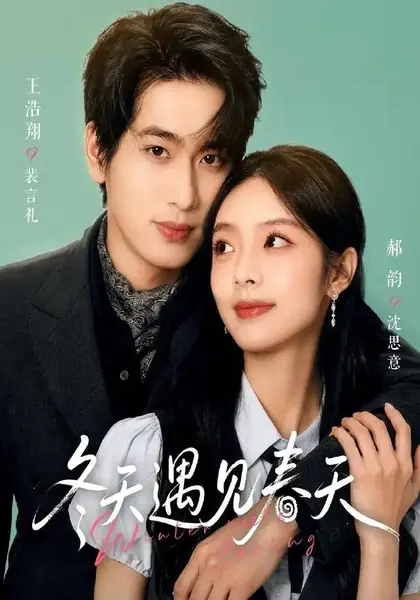 冬天遇见春天（73集）王浩翔＆郝韵-千尺浪