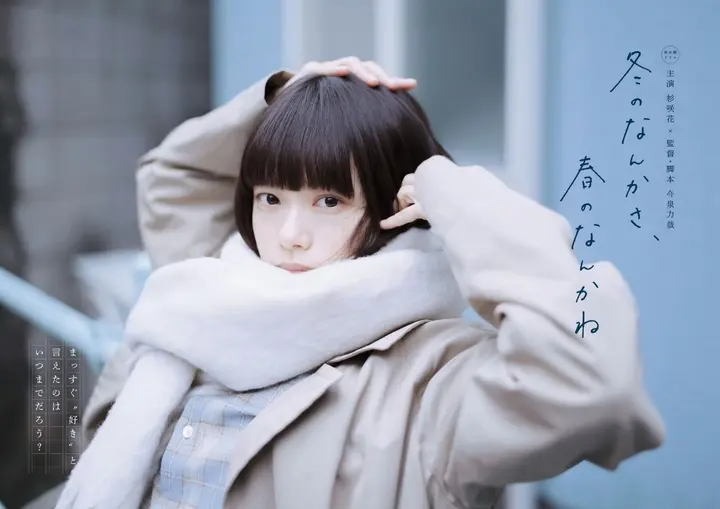 冬日的什么呀，春日的什么呢 (2026) 杉咲花/成田凌 [1080p]  [日语中字] [日剧] [更新08集]-千尺浪